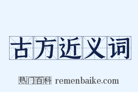 古方近义词是什么意思的图片